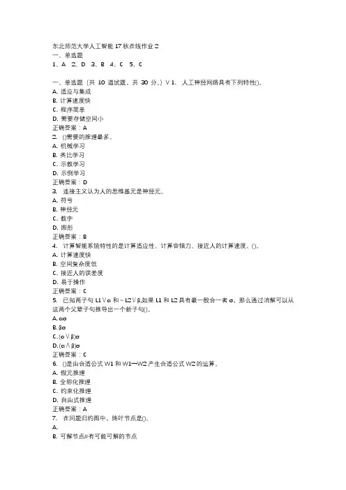 东北师范大学人工智能17秋在线作业2-2