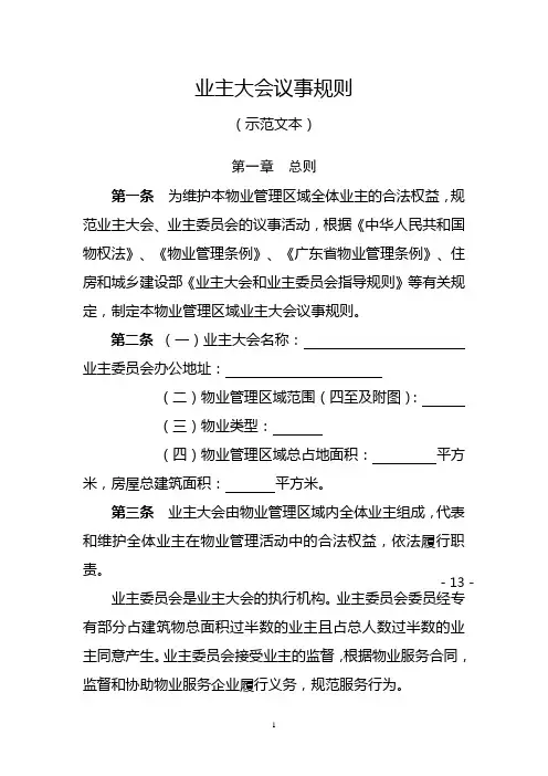 业主大会议事规则(示范文本)