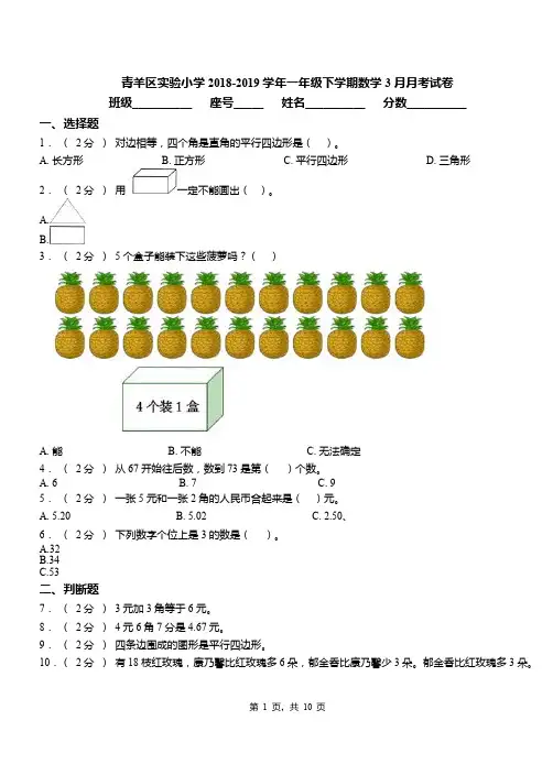 青羊区实验小学2018-2019学年一年级下学期数学3月月考试卷