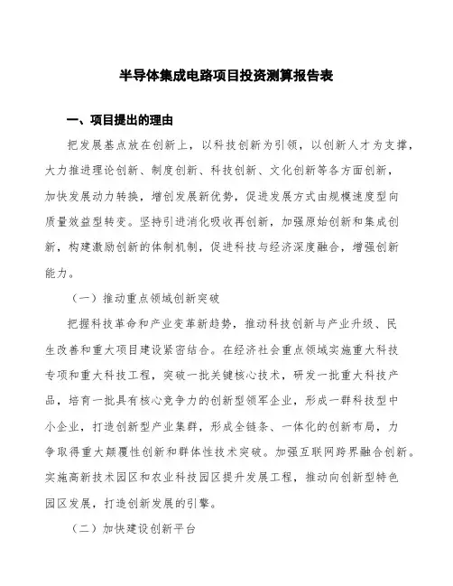 半导体集成电路项目投资测算报告表