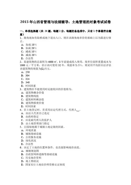 2015年山西省管理与法规辅导：土地管理的对象考试试卷