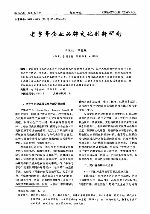 老字号企业品牌文化创新研究
