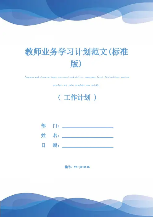 教师业务学习计划范文(标准版)