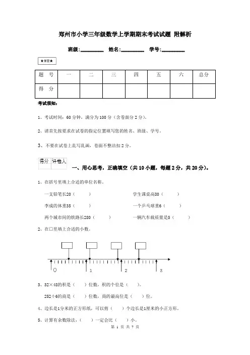 郑州市小学三年级数学上学期期末考试试题 附解析