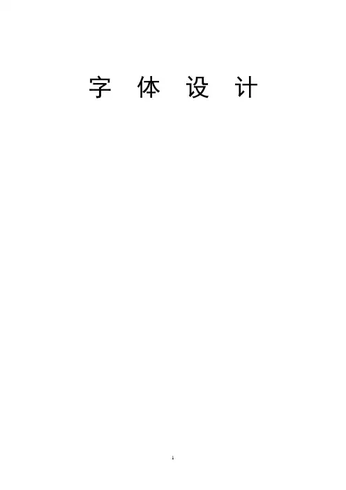 字体设计电子教案
