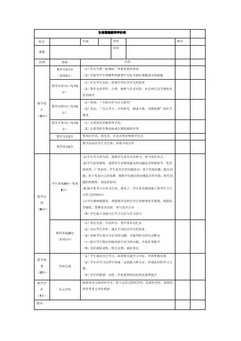 生物课程教学评价表