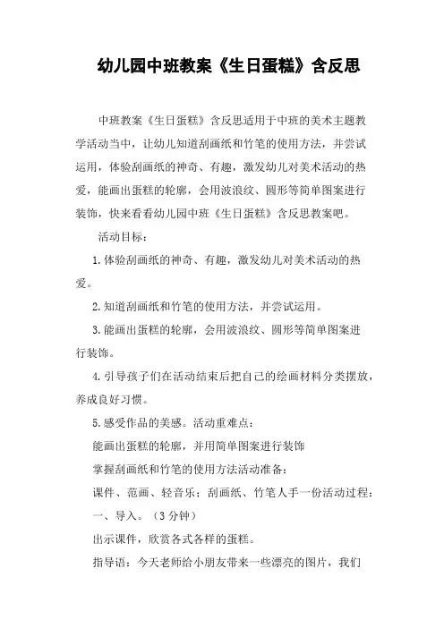 幼儿园中班教案《生日蛋糕》含反思