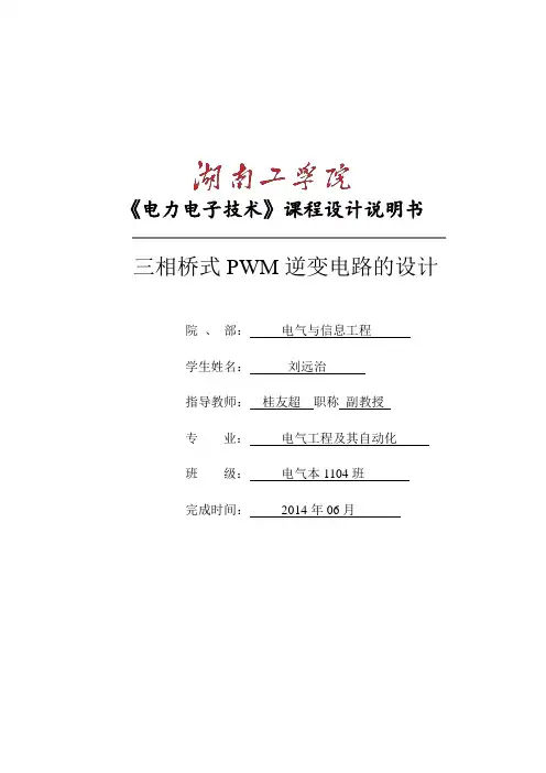 三相桥式PWM逆变电路