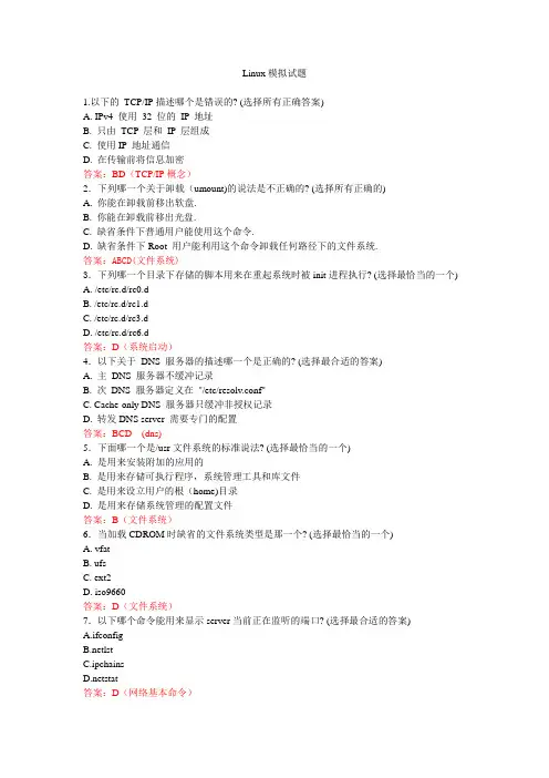 Linux模拟试题(考证)