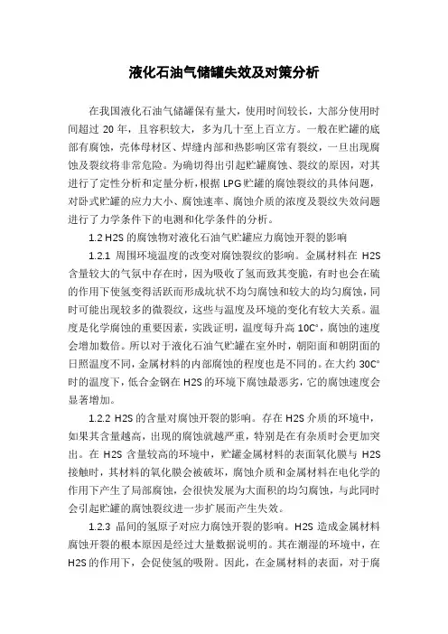 液化石油气储罐失效及对策分析
