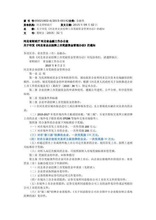 [精品]2017年河北省企业挂牌上市奖励资金管理办法