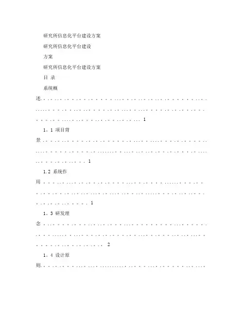 研究所信息化平台建设方案