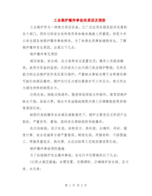 工业锅炉爆炸事故的原因及预防