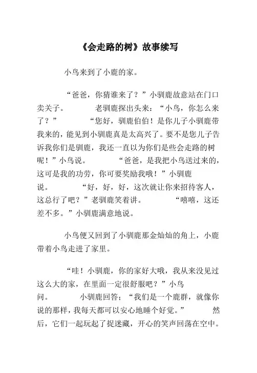 《会走路的树》故事续写45