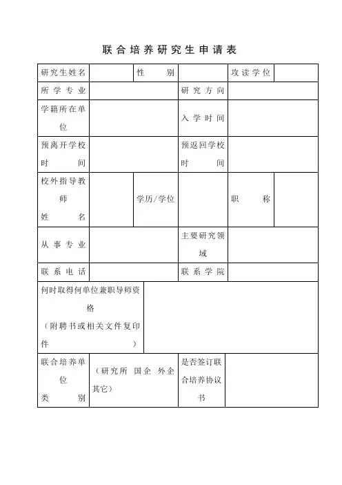 联合培养研究生申请表
