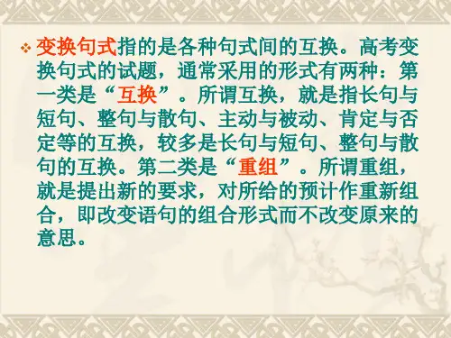 人教版高考语文复习 变换句式技巧课件 (共17张PPT)