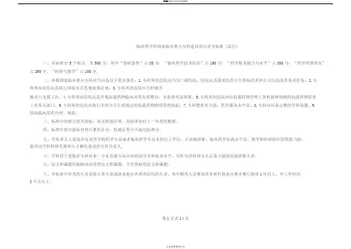 临床药学科国家临床重点专科建设项目评分标准-中华医学会