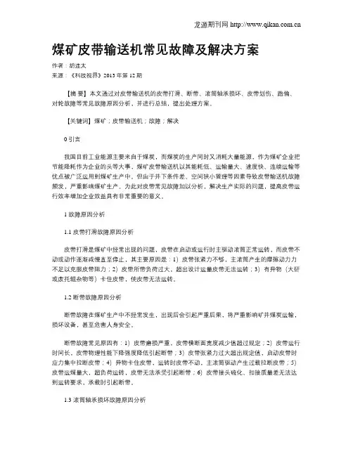 煤矿皮带输送机常见故障及解决方案