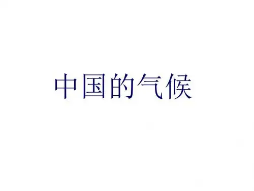 第二章第二节中国的气候