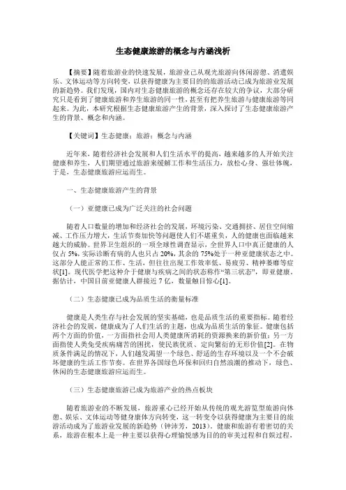 生态健康旅游的概念与内涵浅析