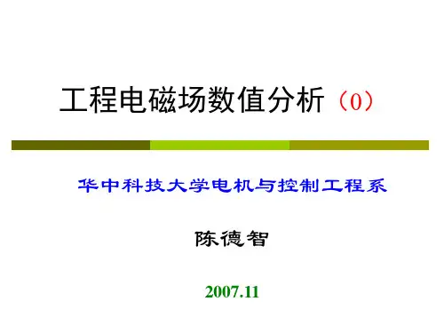 工程电磁场数值分析(概述)解读