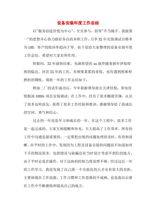 设备安装年度工作总结