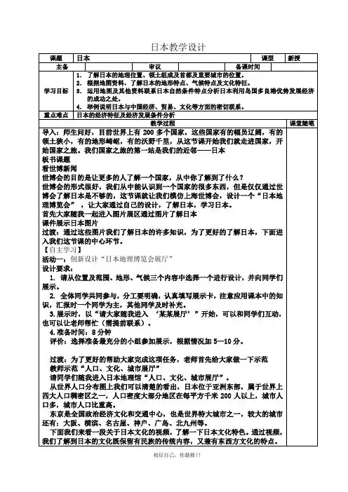 人教版七年级地理下册《日本》教学设计