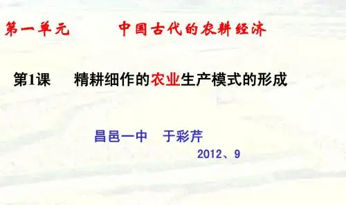 1.精耕细作农业生产模式的形成