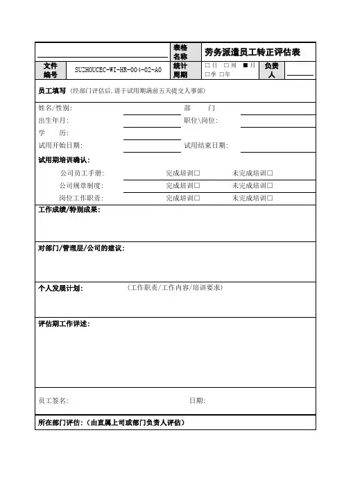劳务派遣员工转正评估表