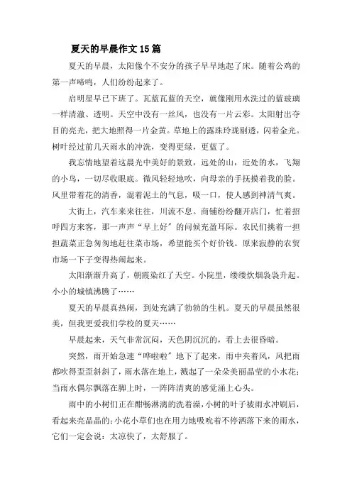 夏天的早晨作文15篇精选