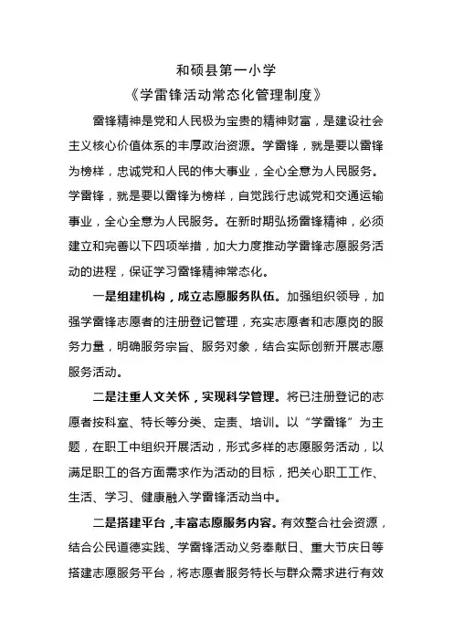 一小《学雷锋活动常态化管理制度》