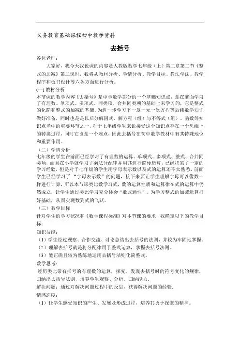 人教版七年级数学上册说课稿 去括号