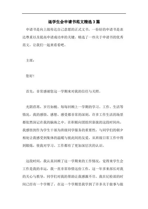退学生会申请书范文精选3篇