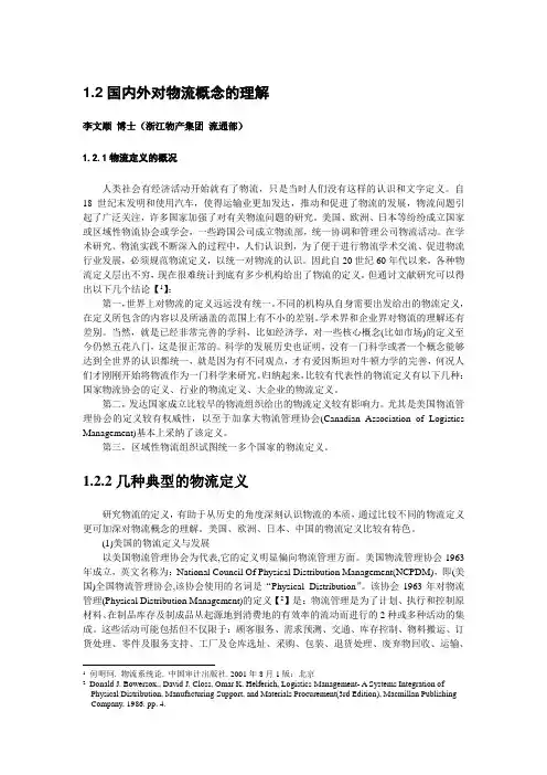 1.2国内外对物流概念的理解