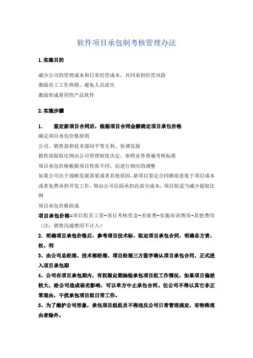 软件项目承包制考核管理办法