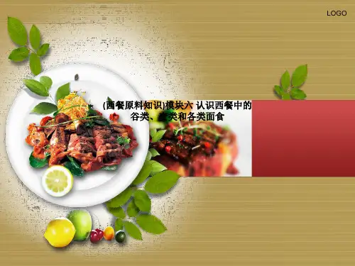 (西餐原料知识)模块六 认识西餐中的谷类、麦类和各类面食