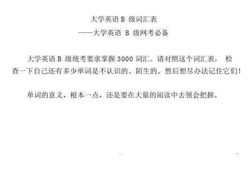 最新大学英语B级词汇表