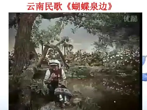 《云南的歌会》(公开课)