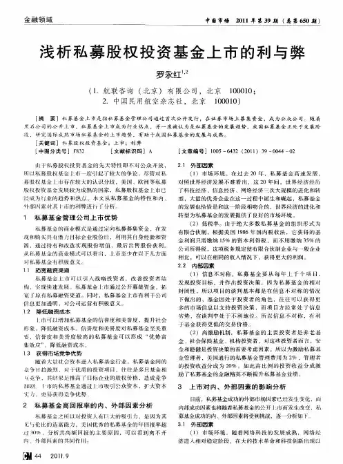 浅析私募股权投资基金上市的利与弊