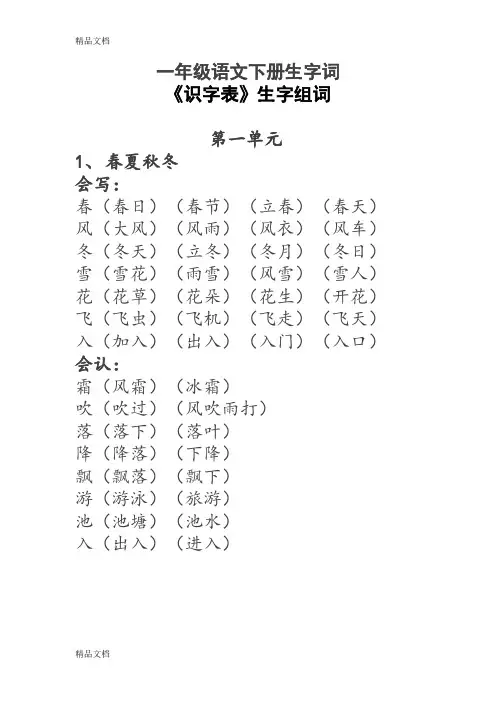 一年级语文下册生字词《识字表》生字组词学习资料