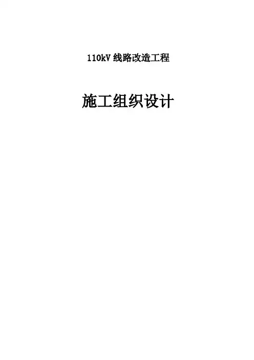 110kV线路工程施工组织设计