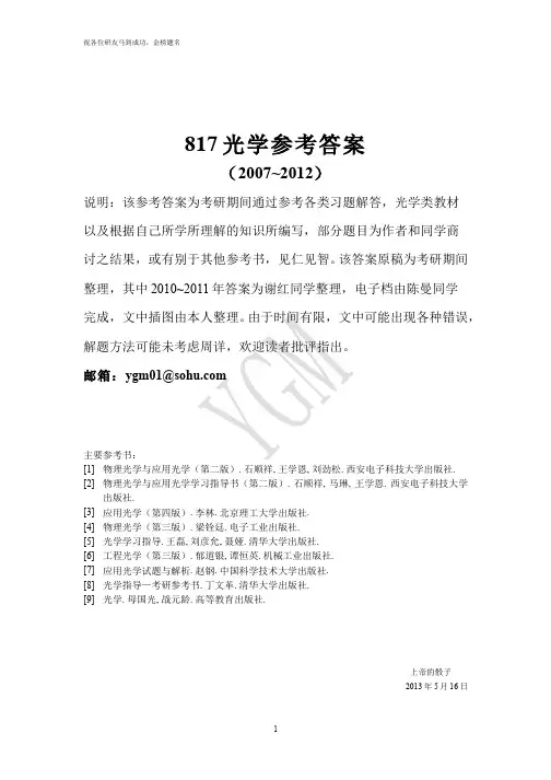 中科院817光学考研真题参考答案整理(2007~2012)