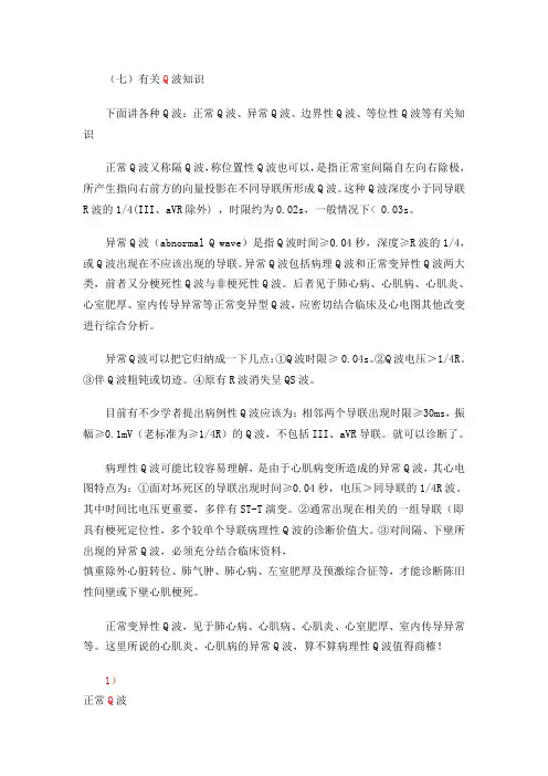 第九讲有关Q波知识