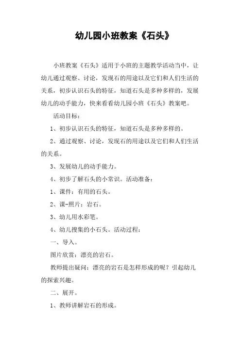 幼儿园小班教案《石头》