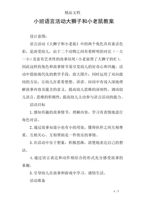 小班语言活动大狮子和小老鼠教案