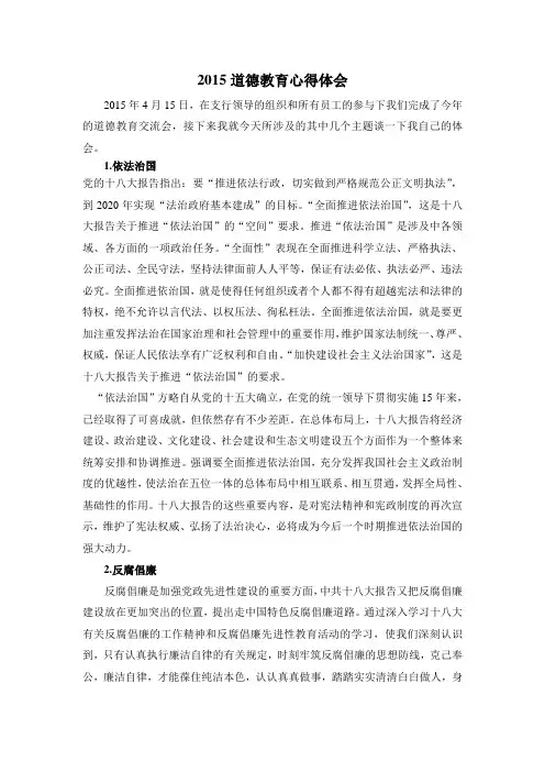 2015道德教育心得体会