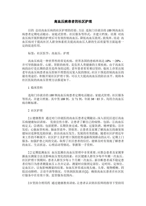 高血压病患者的社区护理