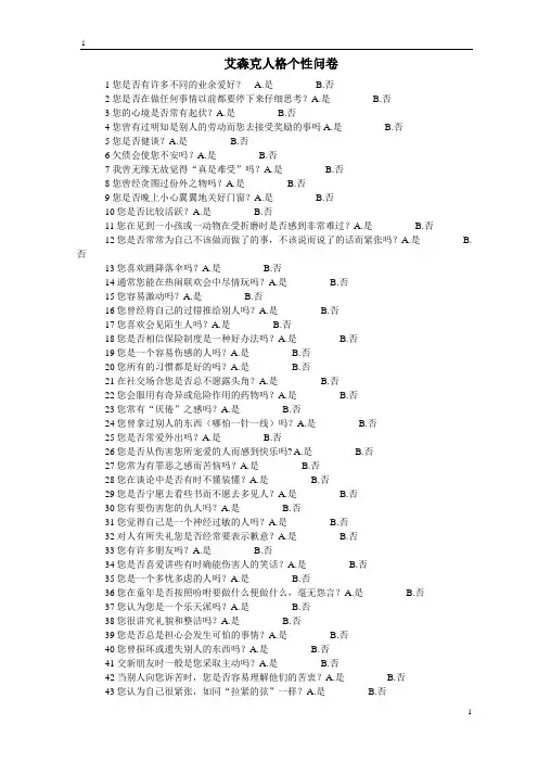 艾森克人格个性问卷