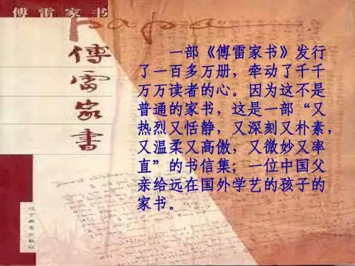 〔课件〕傅雷家书两则1