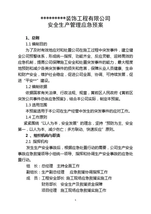 装饰工程有限公司应急预案